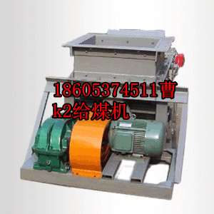 開(kāi)成公布：K1，K2，K3，K4往復(fù)式給煤機(jī)易損件明細(xì)表